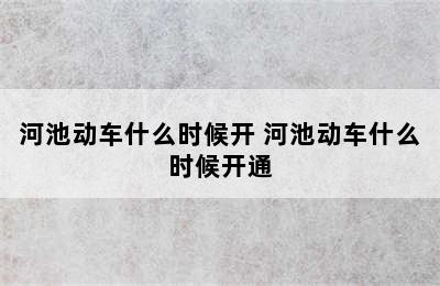 河池动车什么时候开 河池动车什么时候开通